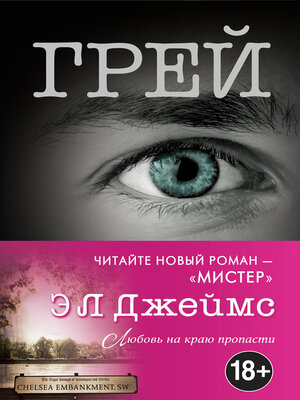 Грей. Кристиан Грей о пятидесяти оттенках - ebook